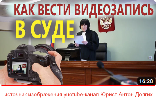 Как добиться права вести видеосъемку в суде