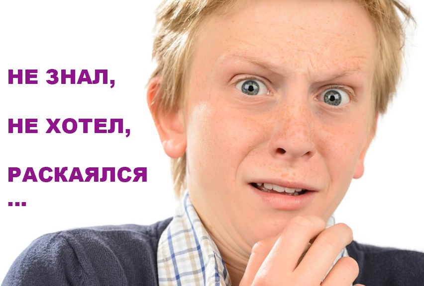 Не знал, не хотел, раскаялся...