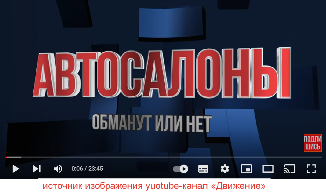 Как заставить автосалон пойти навстречу обманутому клиенту